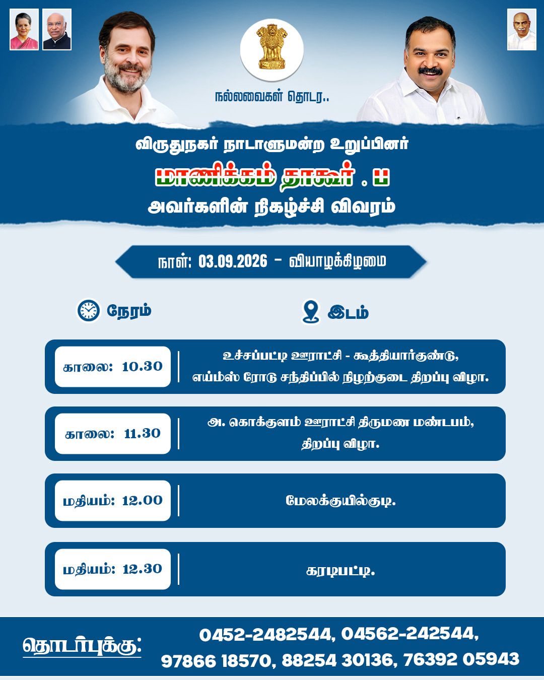 தமிழ்நாடு காங்கிரஸ் கமிட்டி தலைவர் மாணிக்கம் தாகூர், M.P. அவர்களின் நாளைய பயண நிகழ்ச்சி . 